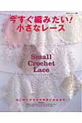 今すぐ編みたい！小さなレース