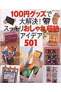 １００円グッズで大解決！スッキリおしゃれ収納アイデア５０１