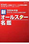 ２００４年版　新オールスター名鑑