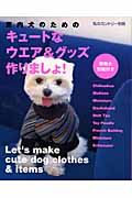 室内犬のためのキュートなウエア＆グッズ作りましょ！