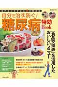 自分で治す、防ぐ！糖尿病特効ｂｏｏｋ