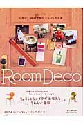 心地いい部屋が自分でもつくれる本ＲｏｏｍＤｅｃｏ