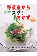 野菜室からスグ！おかず　足りない野菜が上手にとれる