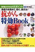 免疫力を高めて、防ぐ、抑える！抗がん特効Ｂｏｏｋ