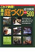 これで納得！基本庭づくり成功実例アイデア５００