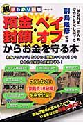 超早わかり図解　預金封鎖　ペイオフからお金を守る本