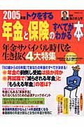 トクをする年金と保険のすべてがわかる本　２００５