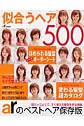 似合うヘア　５００