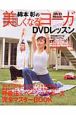 綿本彰の美しくなるヨーガDVDレッスン