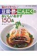 豆腐・酢・にんにくのおいしいおかず150品