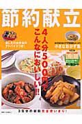 ４人分５００円でこんなにおいしい！！節約献立