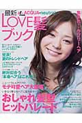 最新ＬＯＶＥ髪ブック