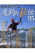 最先端のアユ友釣り秘伝　２００５