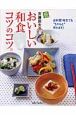 斉藤辰夫のおいしい和食コツのコツ。