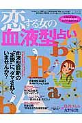 恋する女の血液型占い