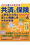 トクをする共済と保険上手な入り方と正しい見直し方がわかる本　２００６