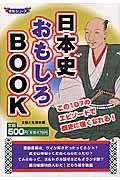 日本史おもしろＢＯＯＫ