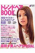 トレンドヘアＢＯＯＫ　２００５－２００６