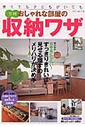 実例・狭くても子どもがいてもおしゃれな部屋の収納ワザ