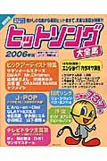 ヒットソング大全集＜超保存版＞　２００６