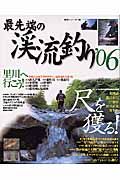 最先端の渓流釣り　２００６