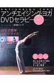 アンチエイジング・ヨガ　DVDセラピー