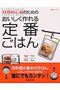 料理初心者のためのおいしく作れる定番ごはん