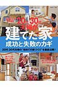 ２０代３０代夫婦の建てた家～成功と失敗のカギ～