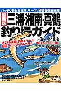 三浦・湘南・真鶴の釣り場ガイド＜最新版＞