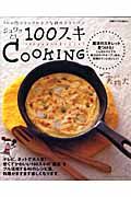 ジュワッと！「１００スキ」ＣＯＯＫＩＮＧ