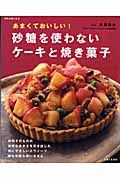 あまくておいしい！砂糖を使わないケーキと焼き菓子