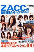 ＺＡＣＣの絶対似合うヘアＢＯＯＫ