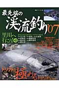 最先端の渓流釣り　２００７