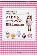 よくわかるソーイングの基本Ｌｅｓｓｏｎ