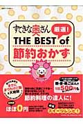 すてきな奥さん厳選！　ＴＨＥ　ＢＥＳＴ　ｏｆ　節約おかず