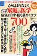 がんばらない！家庭の医学　病気を治す・防ぐ基本とコツ700