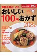 食費が減る！のに、おいしい１００円おかず　２０８品