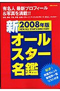 新・オールスター名鑑　２００８