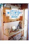 毛塚千代さんの暮らしに寄り添うハンドメイドＢＯＯＫ