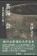茶湯一会