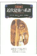 〈図説〉近代建築の系譜