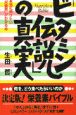 「ビタミン伝説」の真実