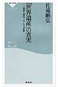 「世界遺産」の真実