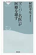 「スーパー名医」が医療を壊す