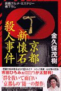 京都「新懐石」殺人事件