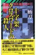 十字架クロスワードの殺人　天才・龍之介がゆく！