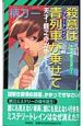 殺意は青列車が乗せて　天才・龍之介がゆく！