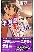 消滅島　ＲＰＧマーダー　天才・龍之介がゆく！