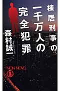 棟居刑事の一千万人の完全犯罪