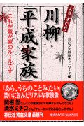 よりすぐり川柳「平成家族」